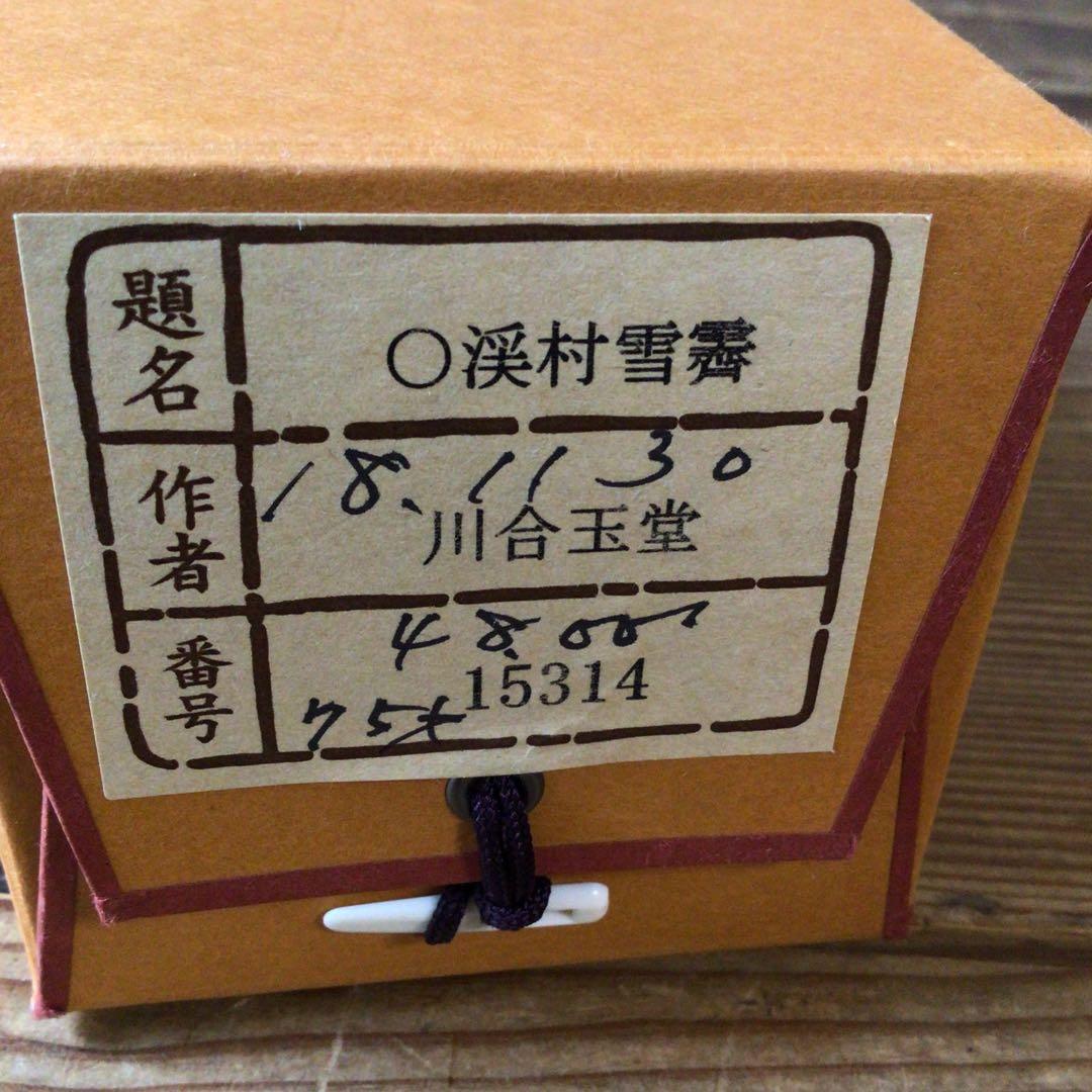 No5860 掛軸　印刷工芸　「川合玉堂　渓村雪霽」　絹本　共箱/畳箱　送料無料