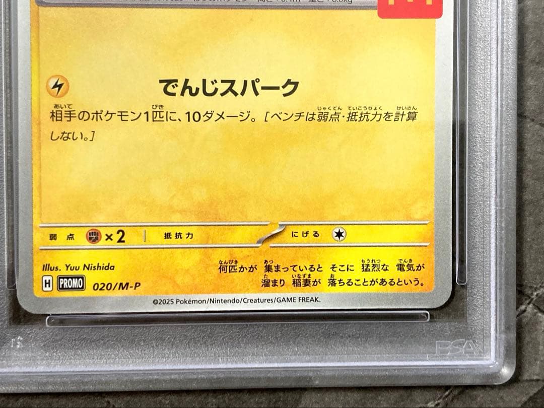ピカチュウ PSA 10 マクドナルドカード　新品