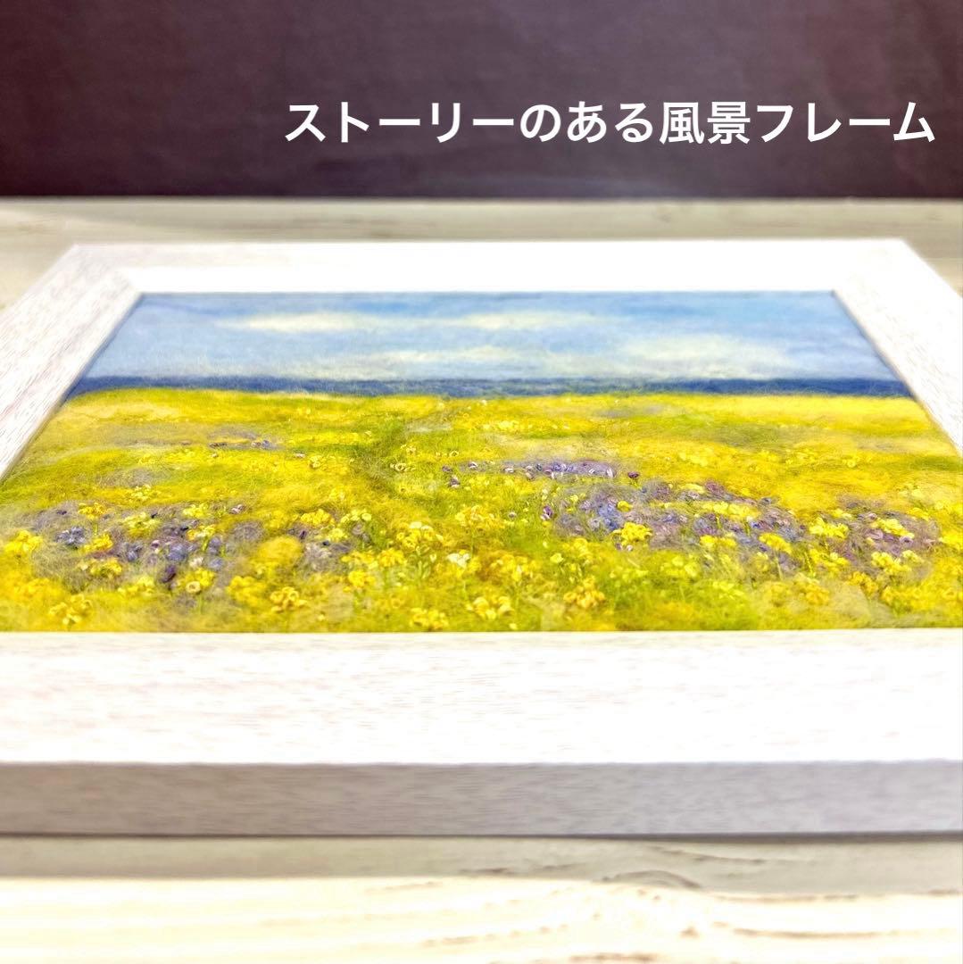 羊毛フェルト　フレーム　羊毛絵画　南風に吹かれて〜菜の花とムラサキハナナ