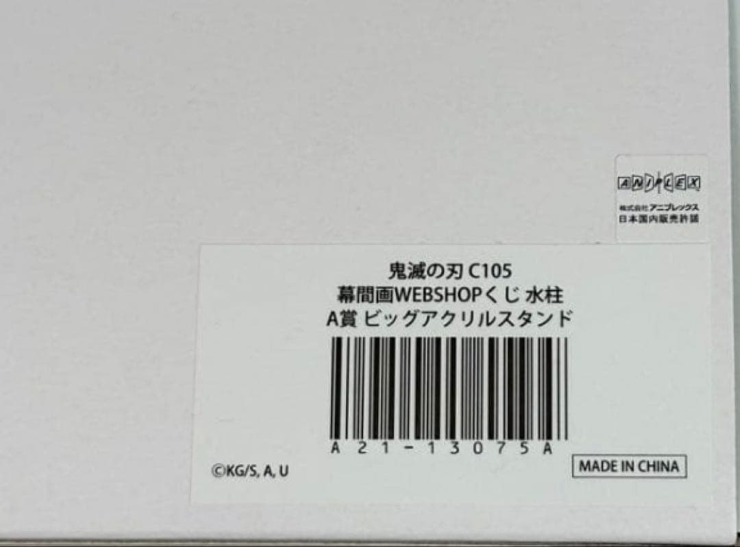 鬼滅の刃　冨岡義勇　C105 Webshopクジ　A賞　ビッグアクリルスタンド