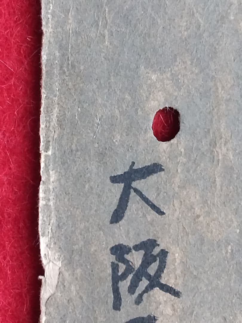 希少 守中 越後与板の豪商大阪屋 三輪家の第10代三輪庄兵衛の短冊 良寛和尚