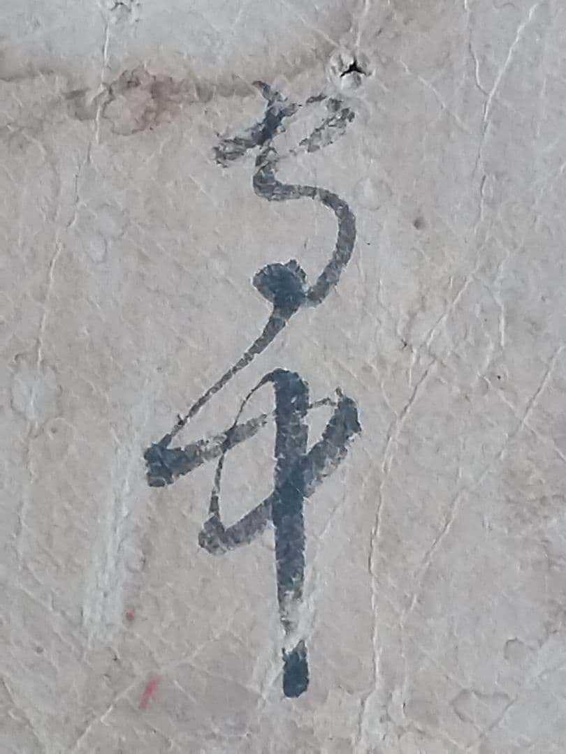 希少 守中 越後与板の豪商大阪屋 三輪家の第10代三輪庄兵衛の短冊 良寛和尚