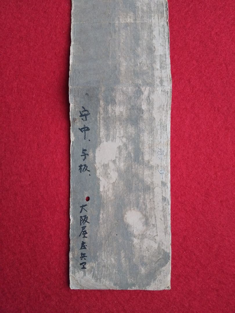 希少 守中 越後与板の豪商大阪屋 三輪家の第10代三輪庄兵衛の短冊 良寛和尚