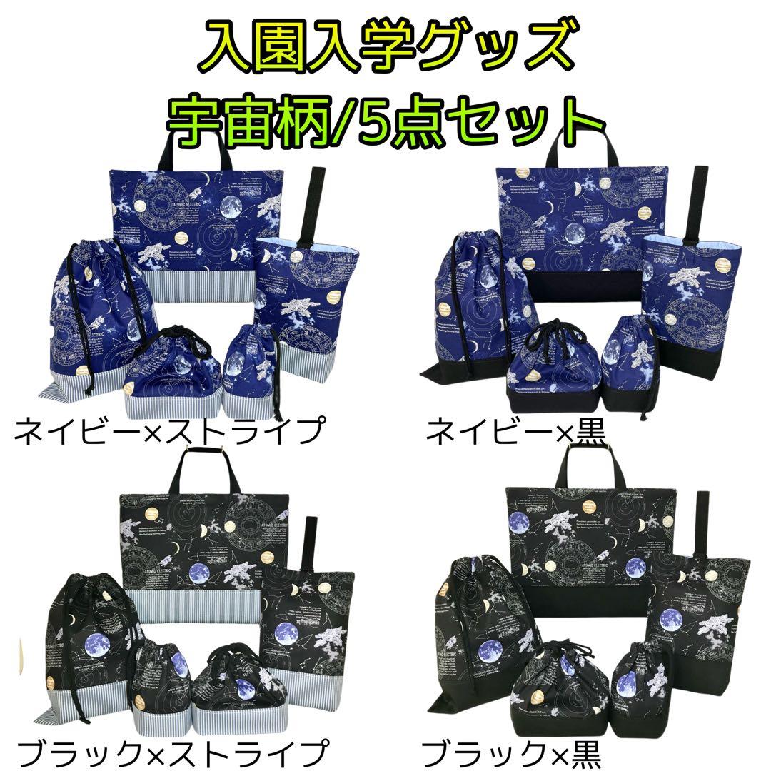 宇宙(ブラック)×ストライプ　入園入学グッズ5点セット/裏地キルティング