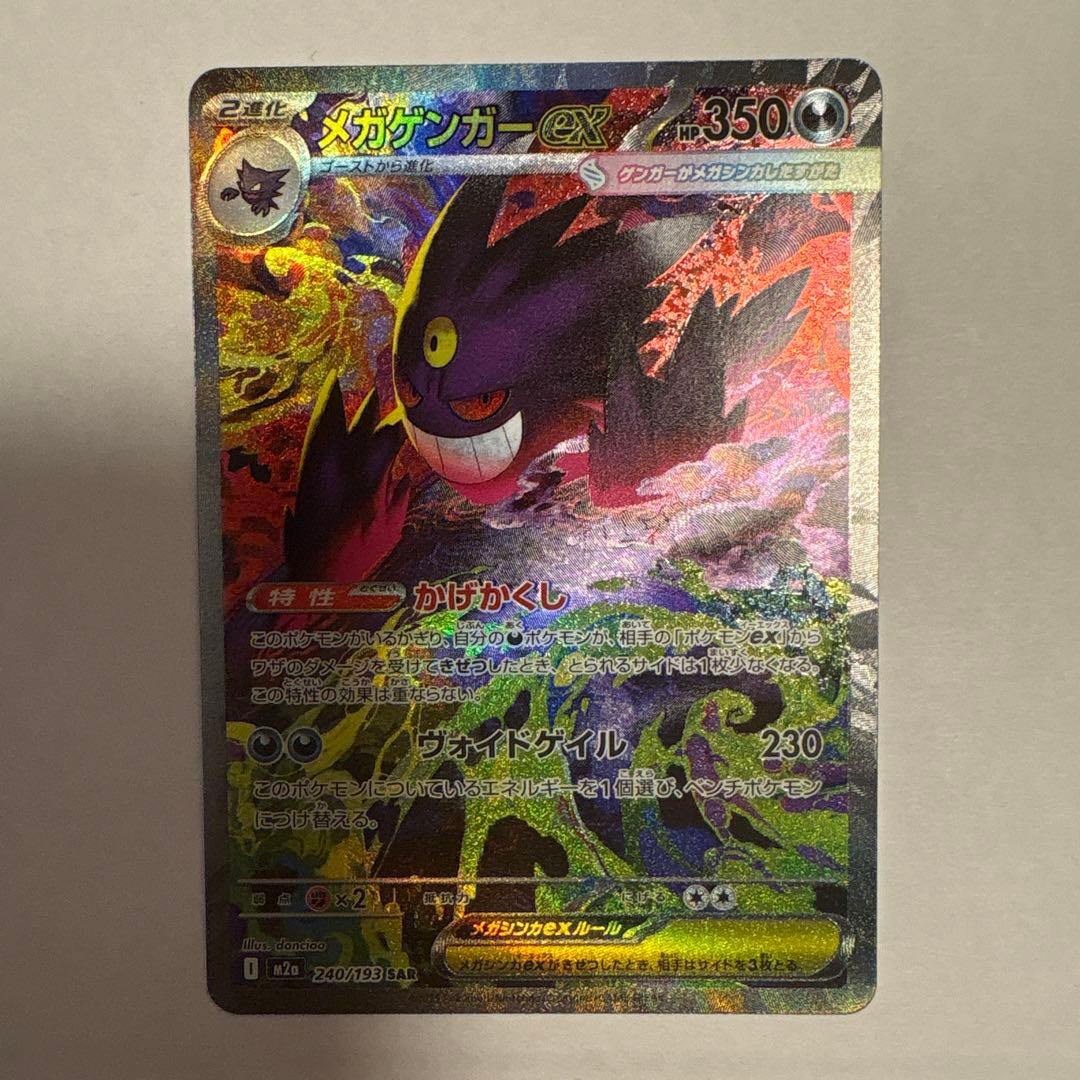 ポケモンカード メガドリーム メガゲンガーex SAR
