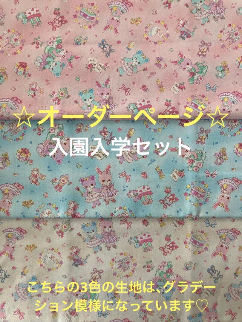 オーダーページ・女の子・入園入学セット・ランチョンマット・お着替え袋・お弁当袋
