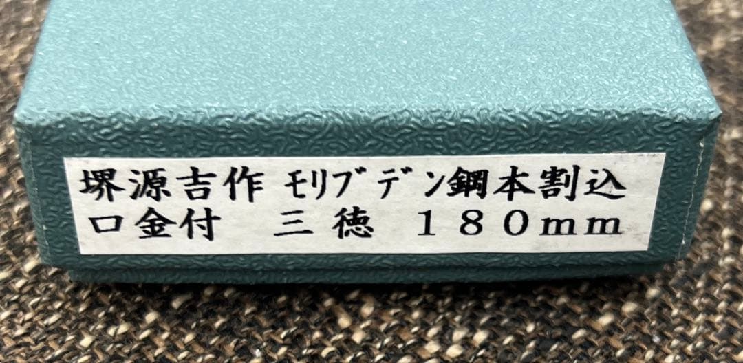 ★新品送料込堺源吉モリブデン鋼三徳包丁180mm本割込口金付本通し両刃