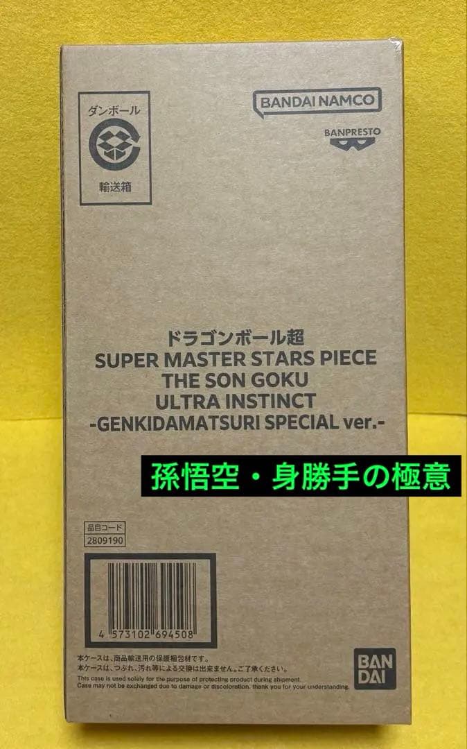 ドラゴンボール超 SMSP ゲンキダマツリ 身勝手の極意 ⭕️輸送箱未開封
