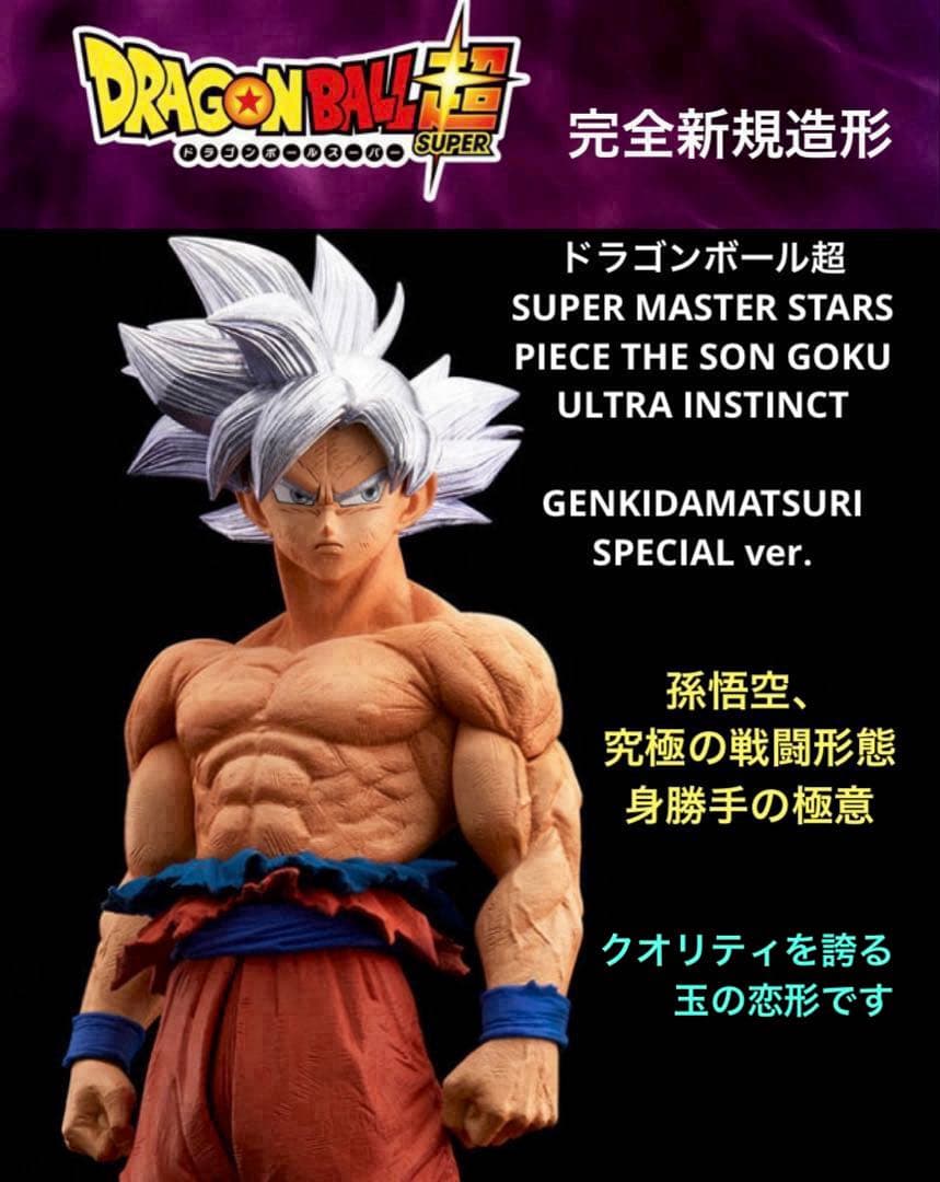 ドラゴンボール超 SMSP ゲンキダマツリ 身勝手の極意 ⭕️輸送箱未開封