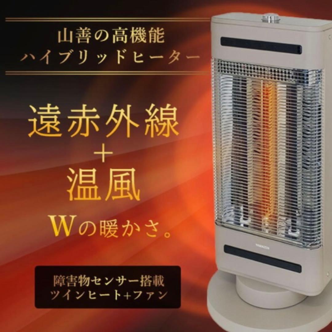 【極美品】 山善 速暖ヒーター EDBC-SVM12-G ハイブリッドヒーター