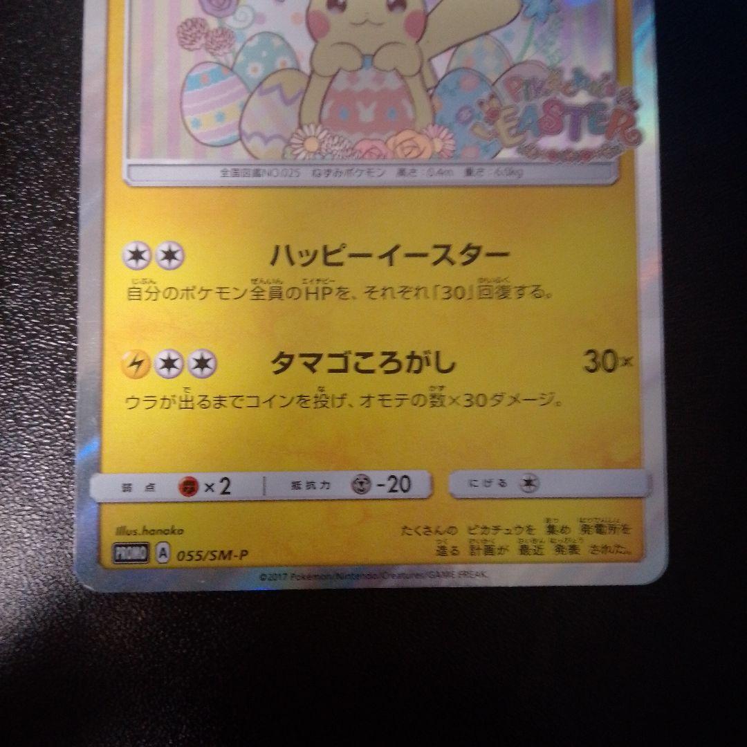 イースターのピカチュウ PROMO SM-Pプロモカード 055/SM-P