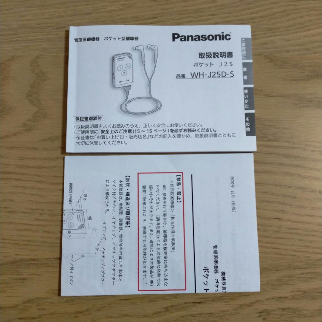 Panasonic つながるポケット WH-J25D-S 集音器 補聴器
