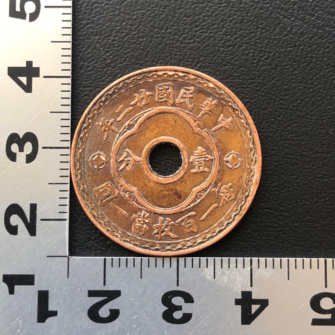 N2028【中国】中華民国21年　壱分　古銭　硬貨　