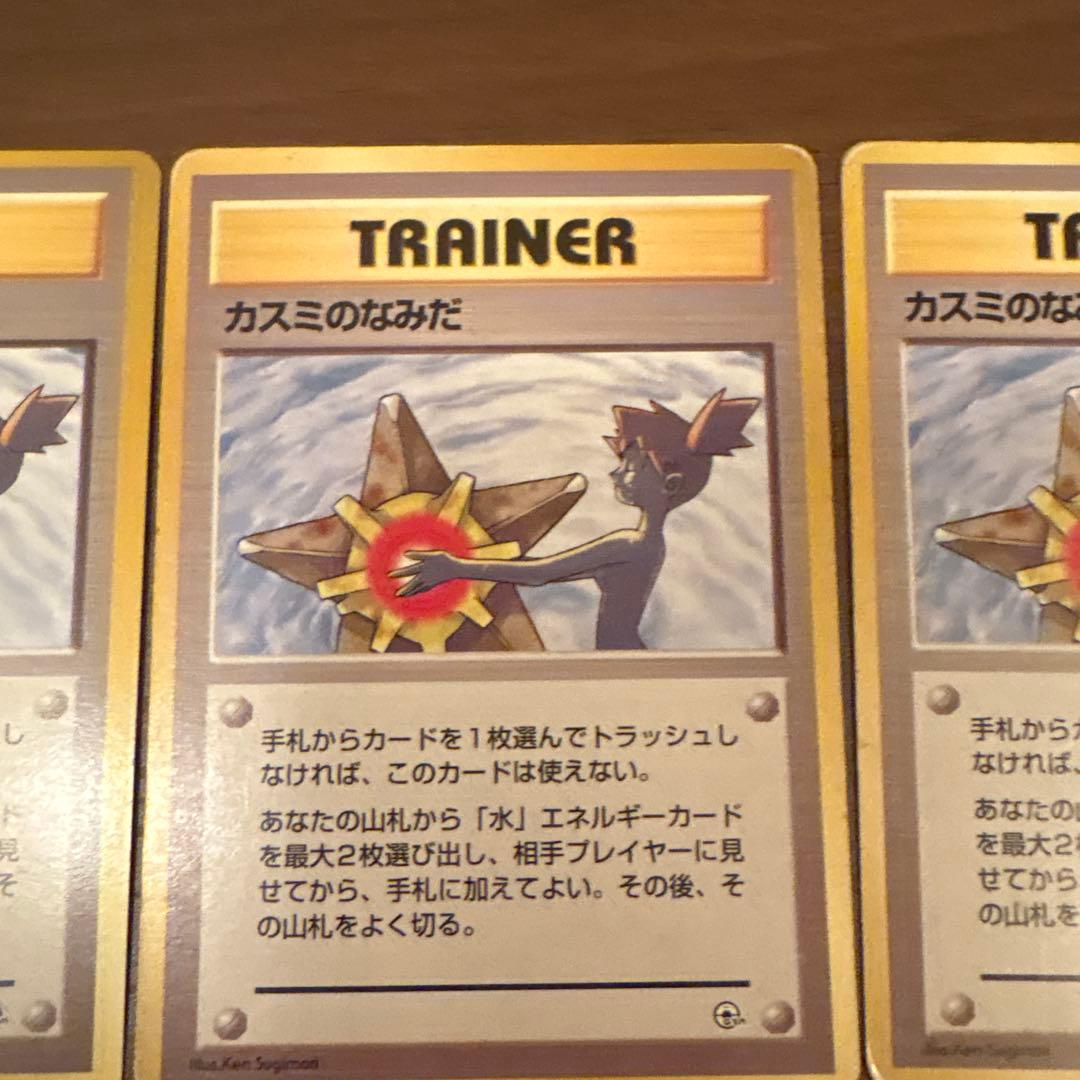 ポケモンカード　旧裏　カスミのなみだ　3枚　③