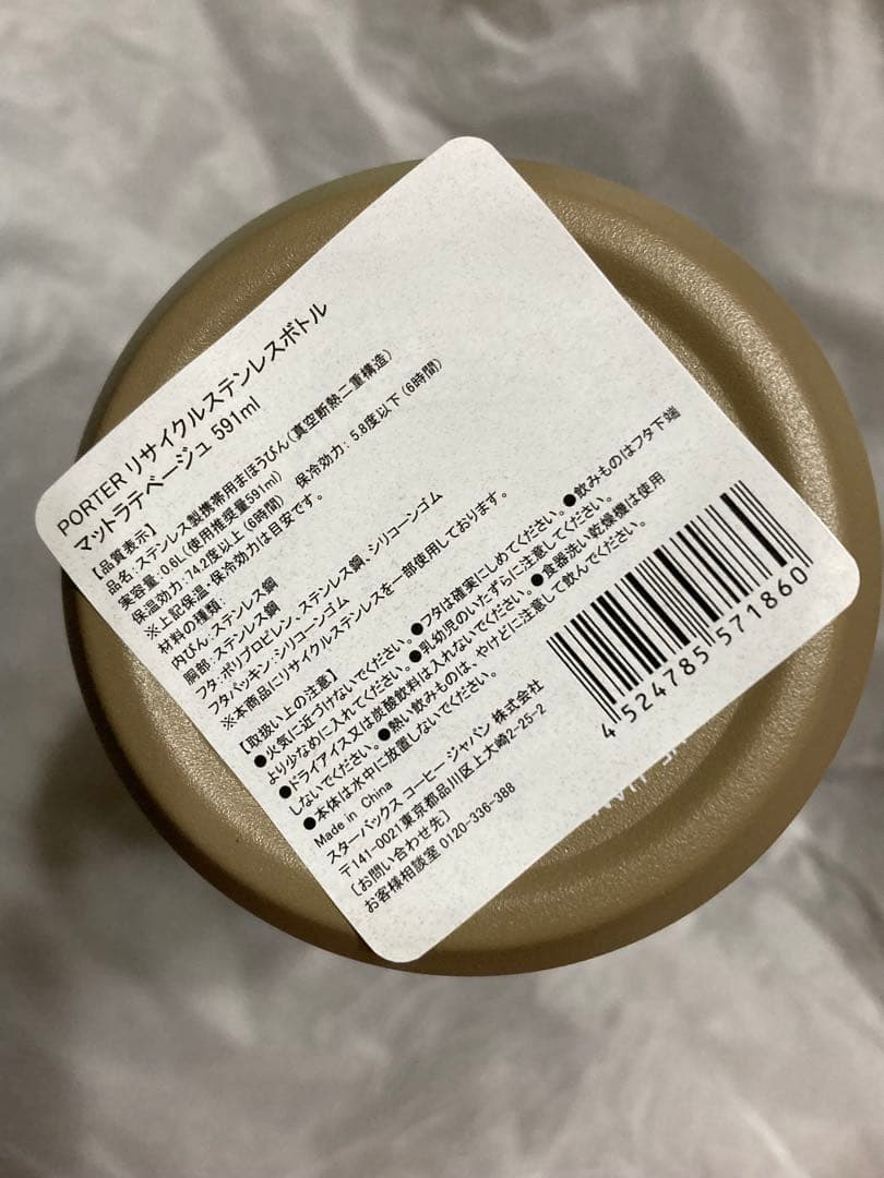 スターバックス PORTER リサイクルステンレスボトル マットラテベージュ