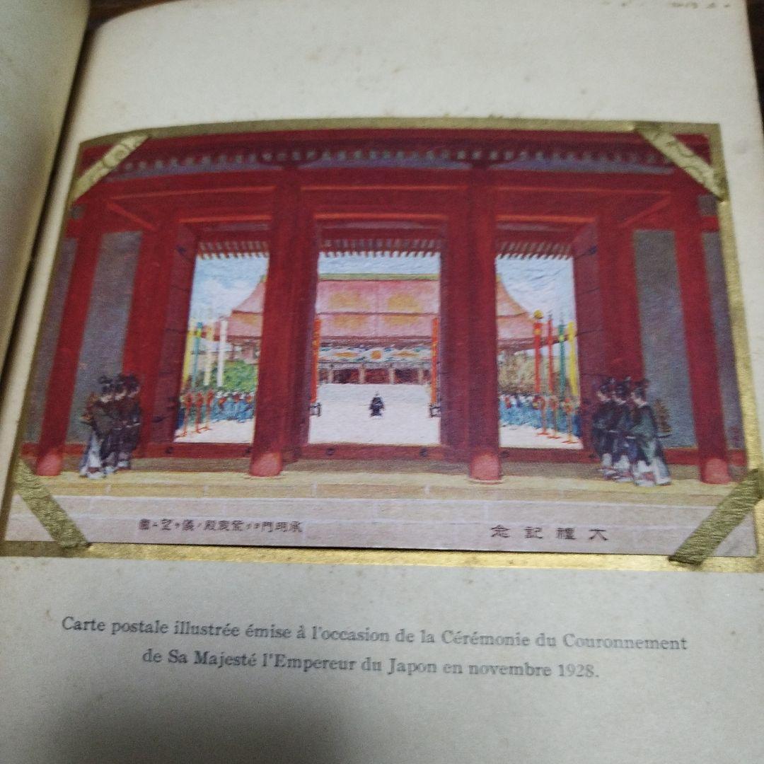 昭和大礼記念切手 含む「1929年 ロンドン 第9回万国郵便会議 記念品 日本」