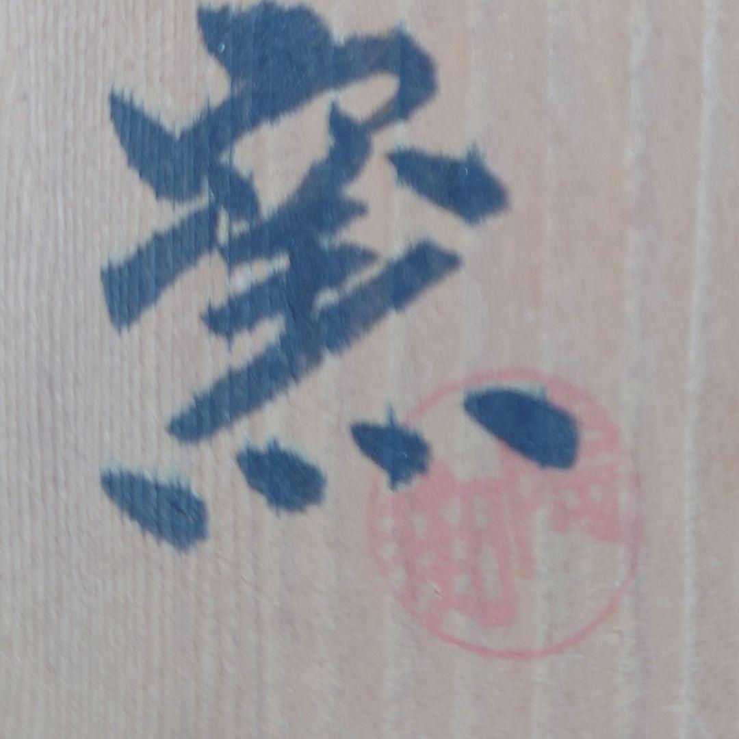 【四代 中野陶痴】 絵唐津 松文大鉢 飾鉢 共箱 陶印あり 中野御用窯　未使用品