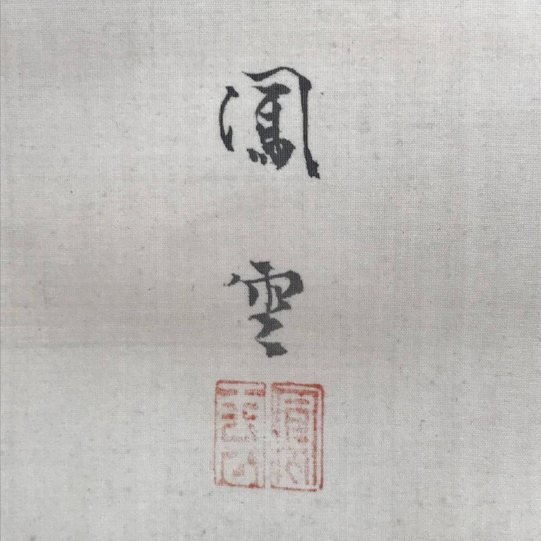 【真作】鳳雲/高砂図/掛軸☆宝船☆AB-678