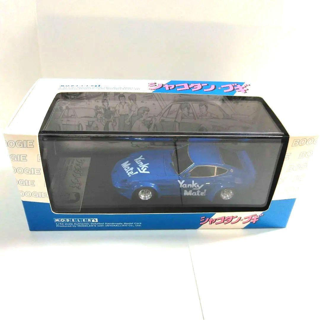 トモ　1/43 シャコタンブギ アキラのZ モデラーズミニカー と暴走族