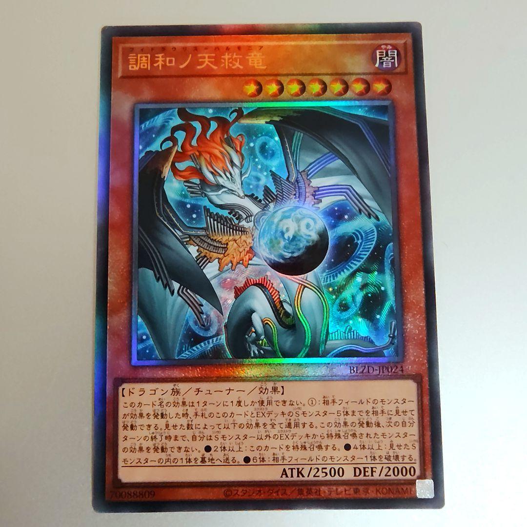 【遊戯王】調和ノ天救竜 フィドラウリス＝ハルモニア/レリーフ