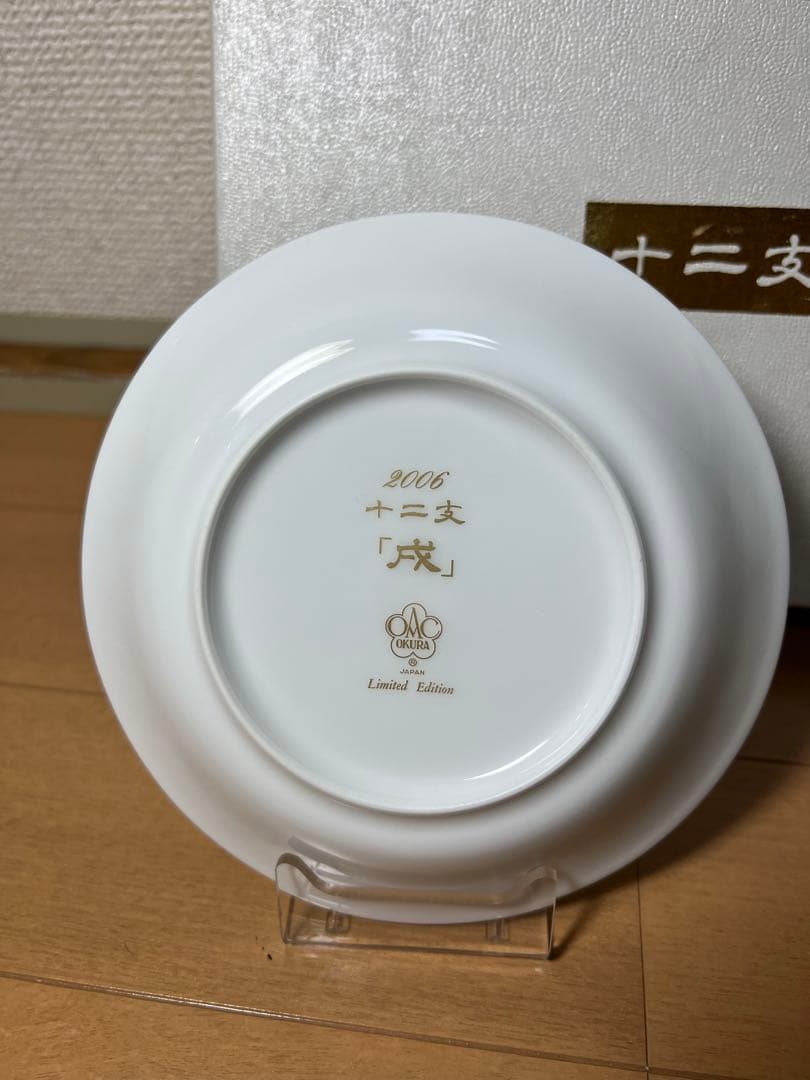 486 大倉陶園　十二支　戌　小皿　皿立て付　未使用