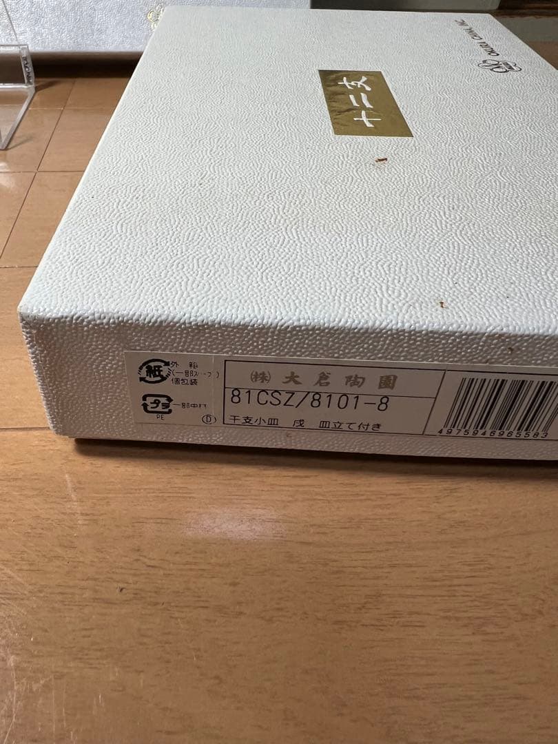 486 大倉陶園　十二支　戌　小皿　皿立て付　未使用