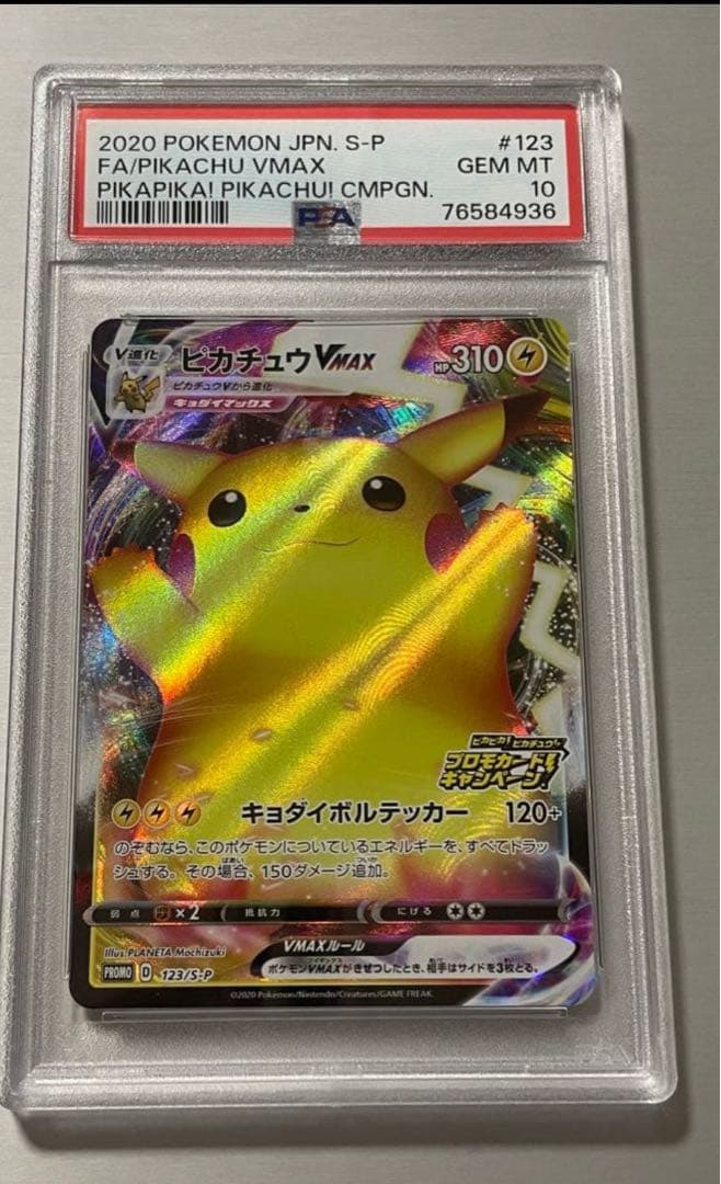 ピカチュウ VMAX バンザイ PSA10が2枚とPSA8計3枚 ポケモンカード