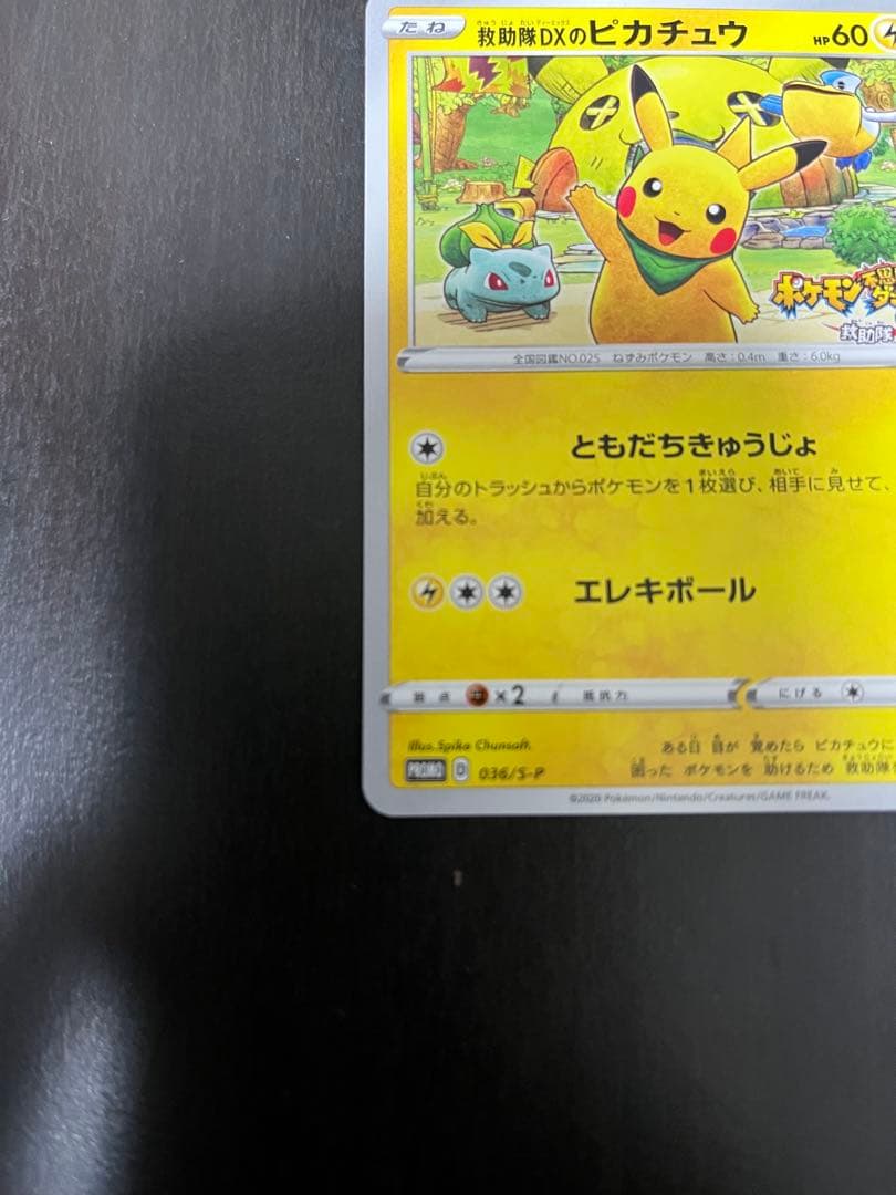 救助隊DXのピカチュウ　プロモ