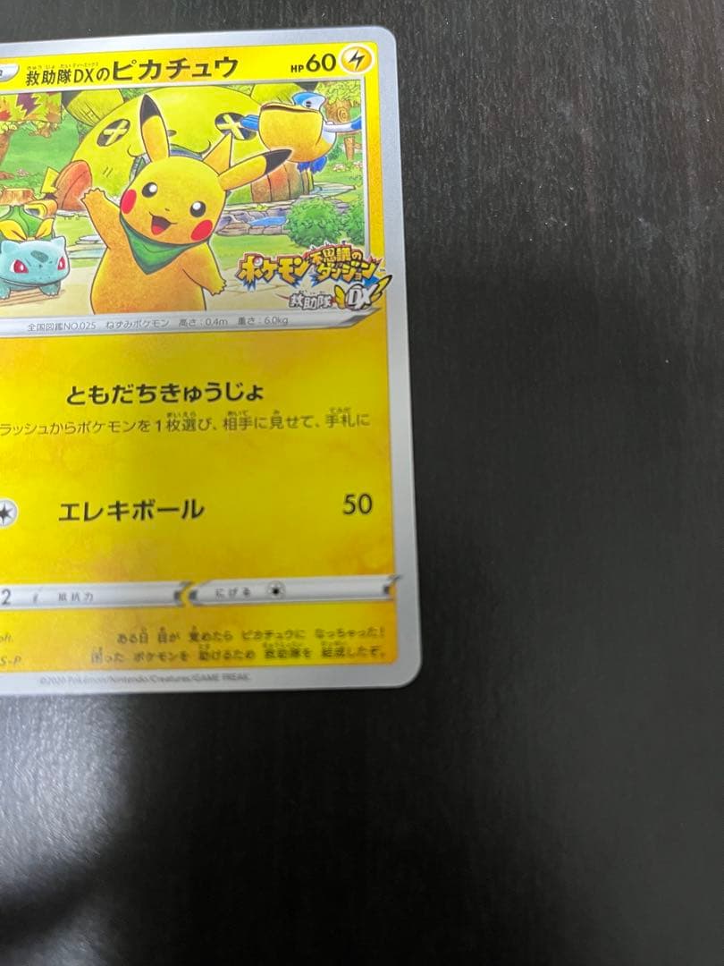 救助隊DXのピカチュウ　プロモ