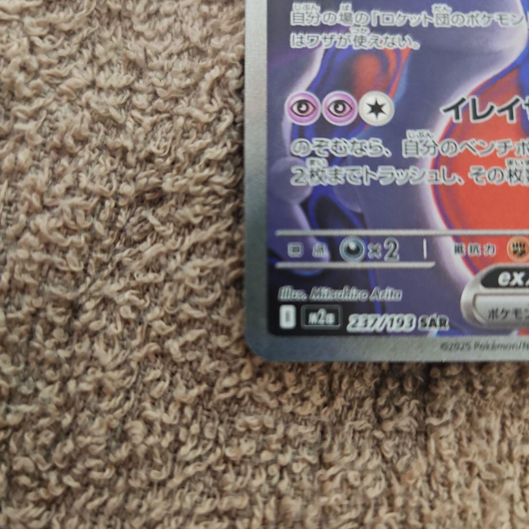 ロケット団のミュウツーex SAR 237/193 M2a　メガドリームex