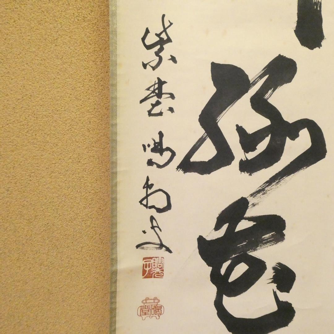 茶掛【柳緑花紅】細合喝堂和尚 自筆 一行軸 大徳寺 龍源院 掛軸 共箱 中古