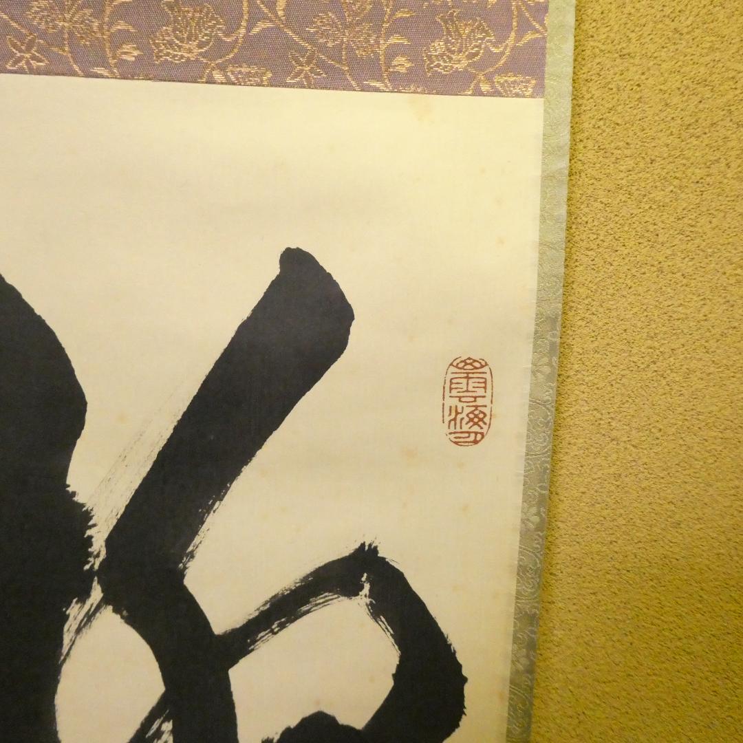 茶掛【柳緑花紅】細合喝堂和尚 自筆 一行軸 大徳寺 龍源院 掛軸 共箱 中古