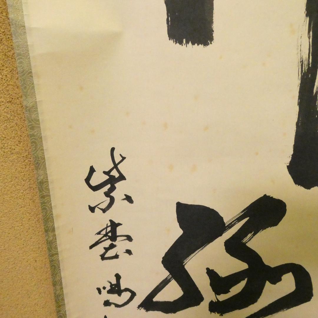 茶掛【柳緑花紅】細合喝堂和尚 自筆 一行軸 大徳寺 龍源院 掛軸 共箱 中古