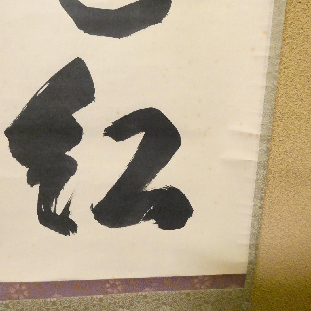 茶掛【柳緑花紅】細合喝堂和尚 自筆 一行軸 大徳寺 龍源院 掛軸 共箱 中古