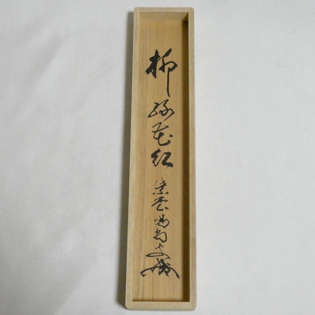 茶掛【柳緑花紅】細合喝堂和尚 自筆 一行軸 大徳寺 龍源院 掛軸 共箱 中古