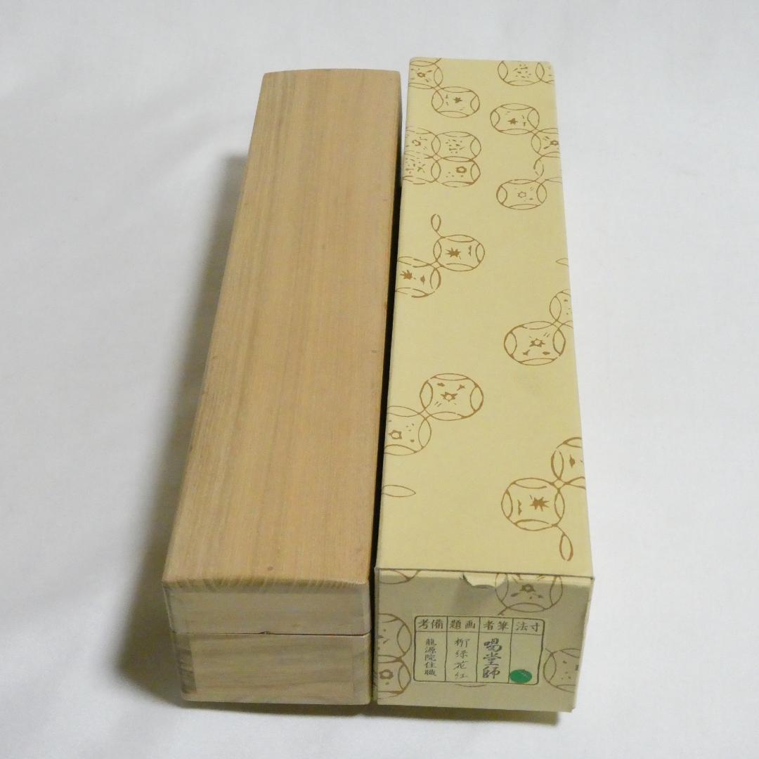 茶掛【柳緑花紅】細合喝堂和尚 自筆 一行軸 大徳寺 龍源院 掛軸 共箱 中古