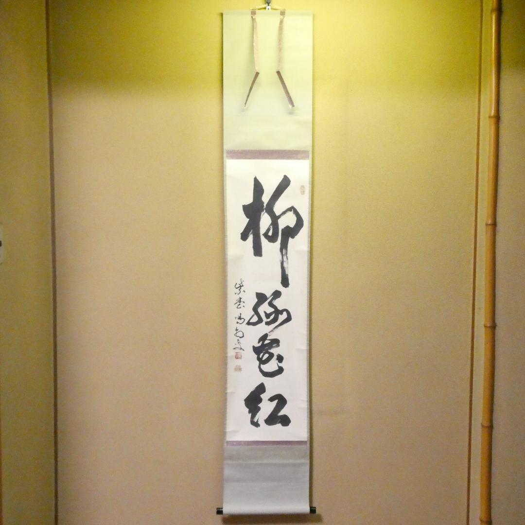 茶掛【柳緑花紅】細合喝堂和尚 自筆 一行軸 大徳寺 龍源院 掛軸 共箱 中古