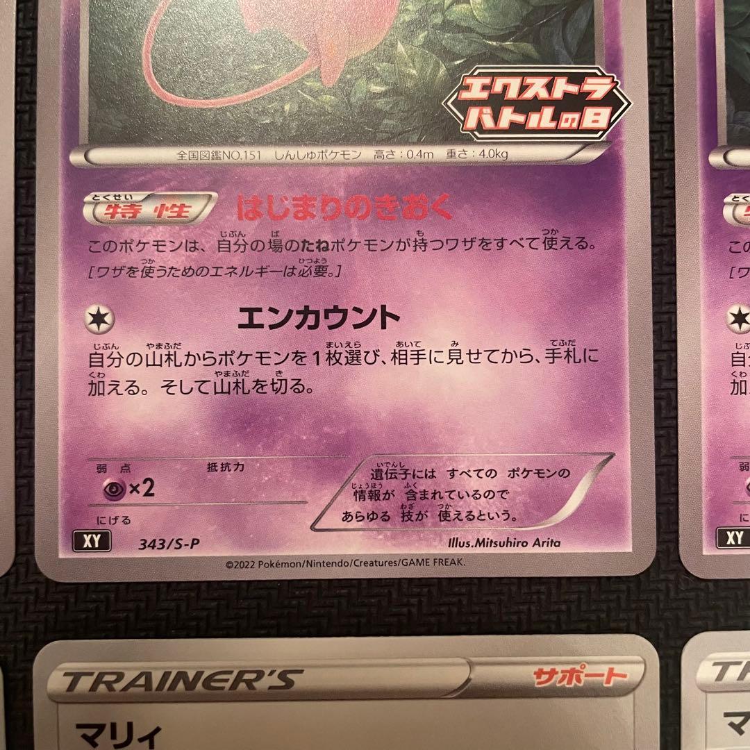 【美品】エクストラバトルの日／ミュウ(はじまりのきおく)＆マリィ 各4枚 プロモ