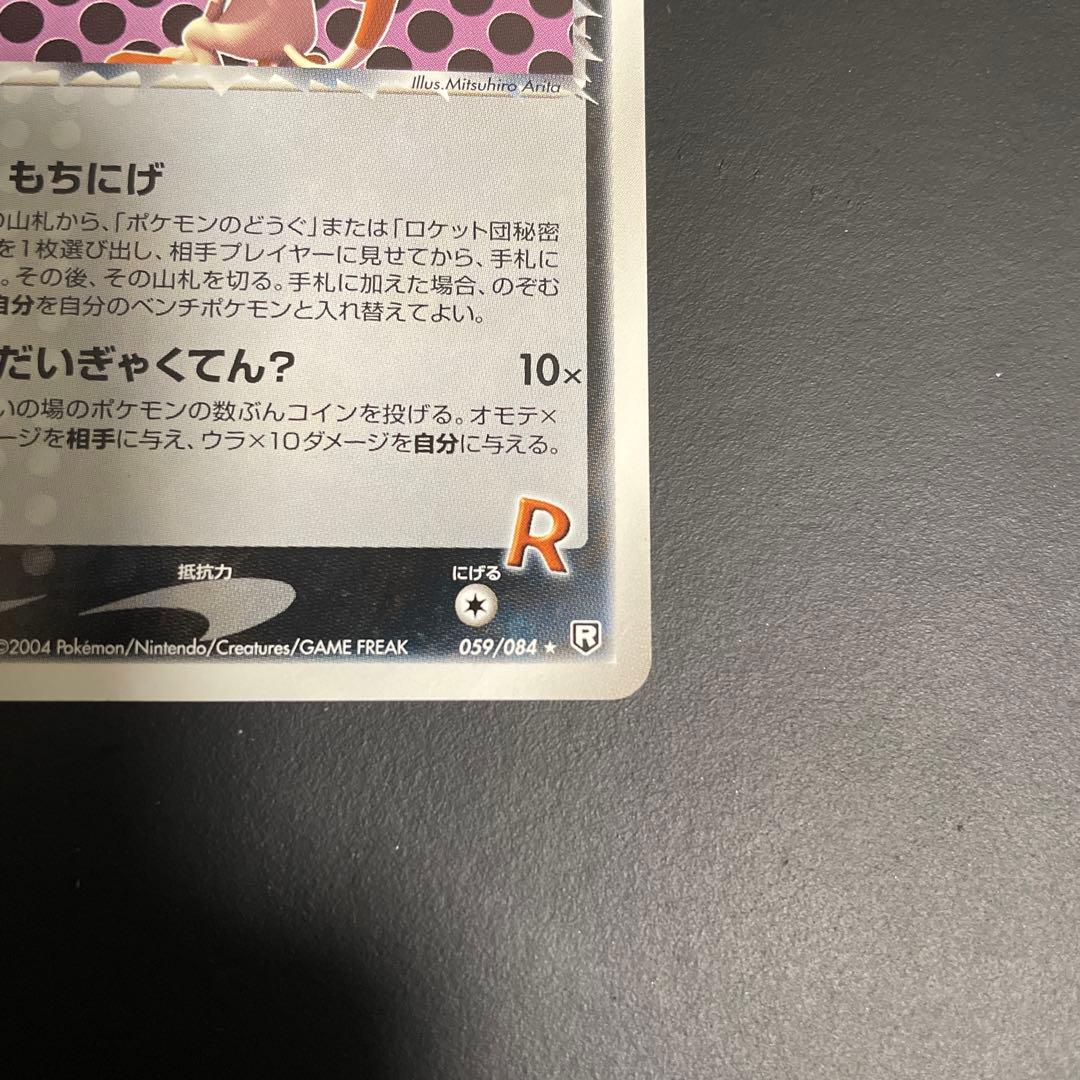 R団のソーナンス R団のニャース ★拡張パック ロケット団の逆襲 065/084