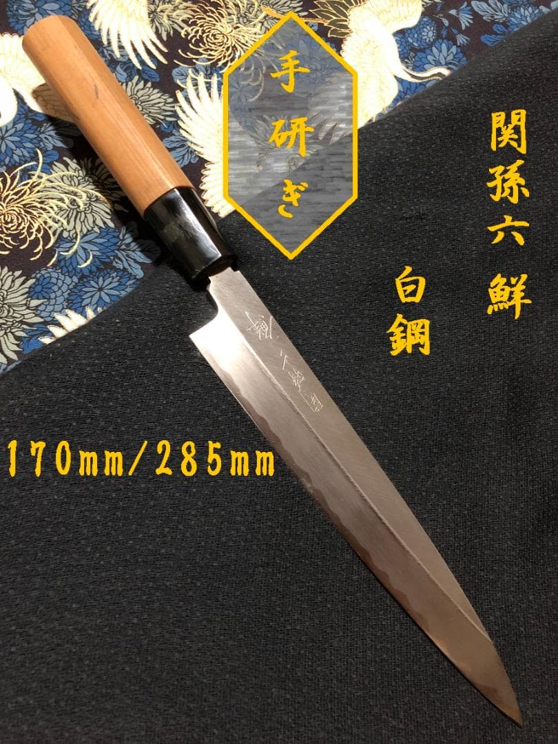 【研ぎ済み】白鋼　関孫六・鮮　柳刃包丁　刺身包丁　ナイフ　料理　釣り　寿司