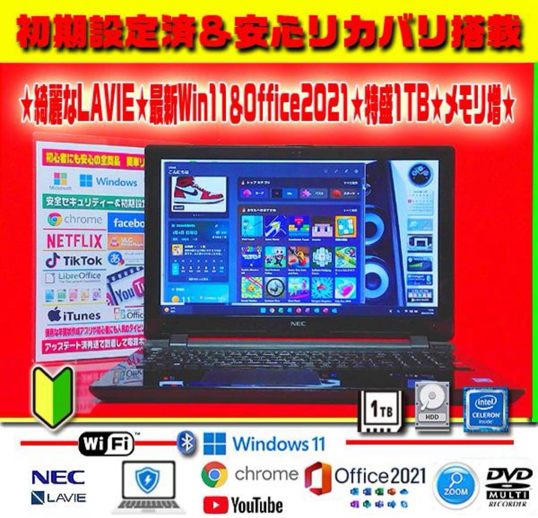 ☀お洒落★美品LAVIE★最新Win11★メモリ増★特盛1TB★リカバリ★即使用