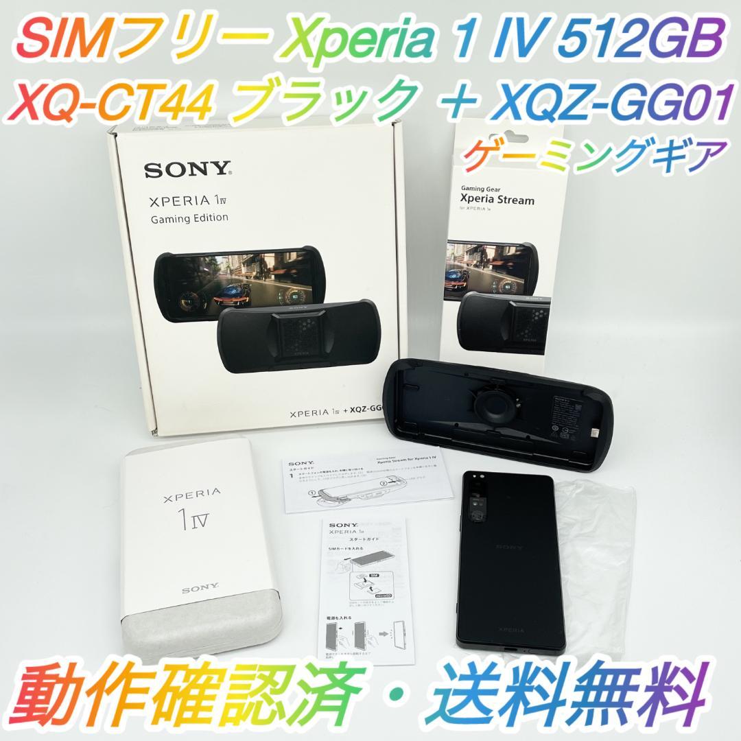 即配【美品】Xperia 1IV 512GB XQ-CT44+XQZ-GG01★