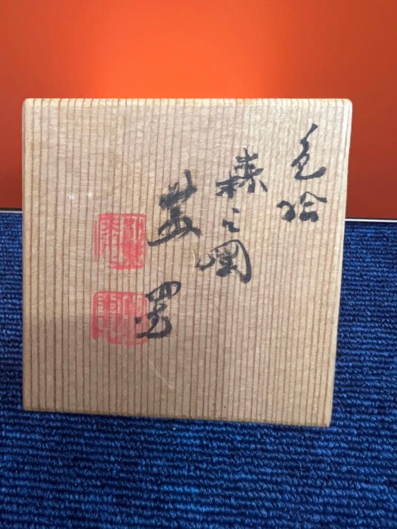 1221 茶道具 色絵 樹 高野昭阿弥  蓋置　未使用