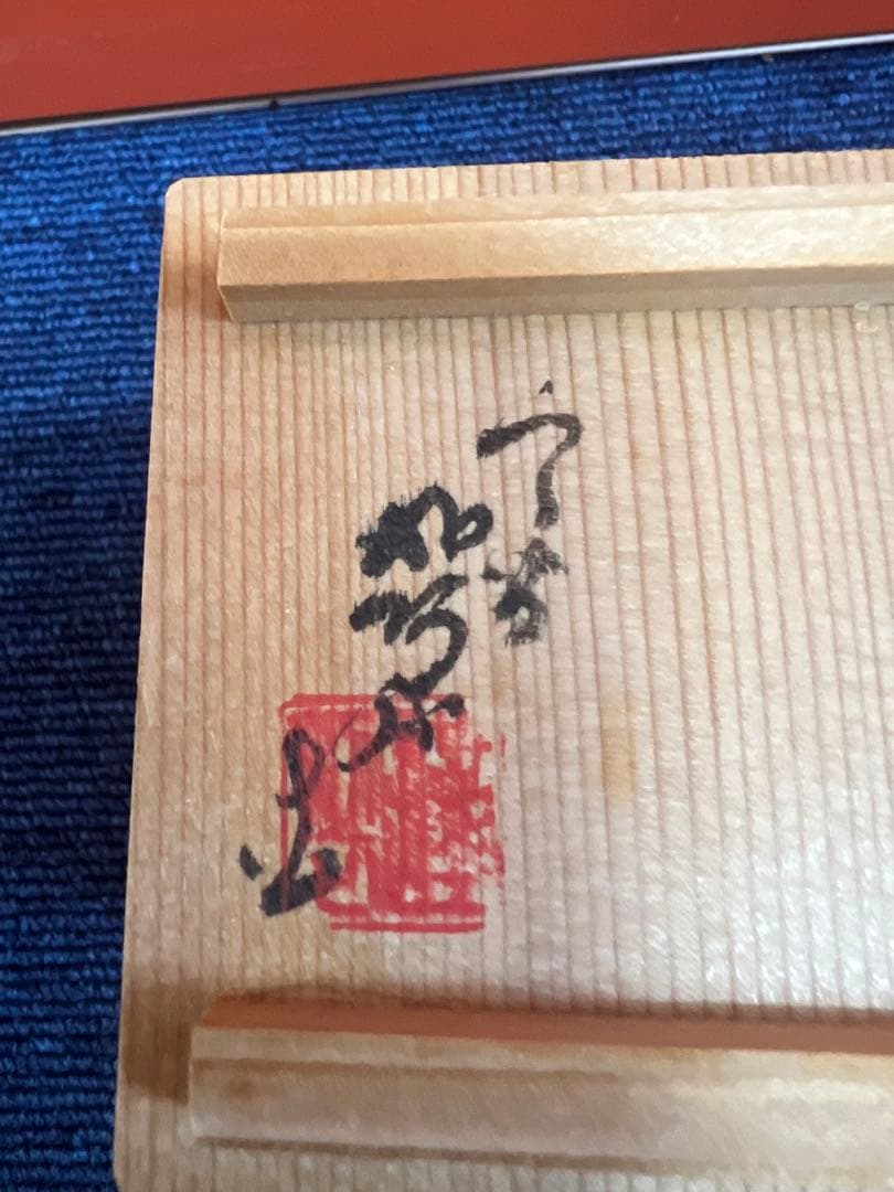 1221 茶道具 色絵 樹 高野昭阿弥  蓋置　未使用