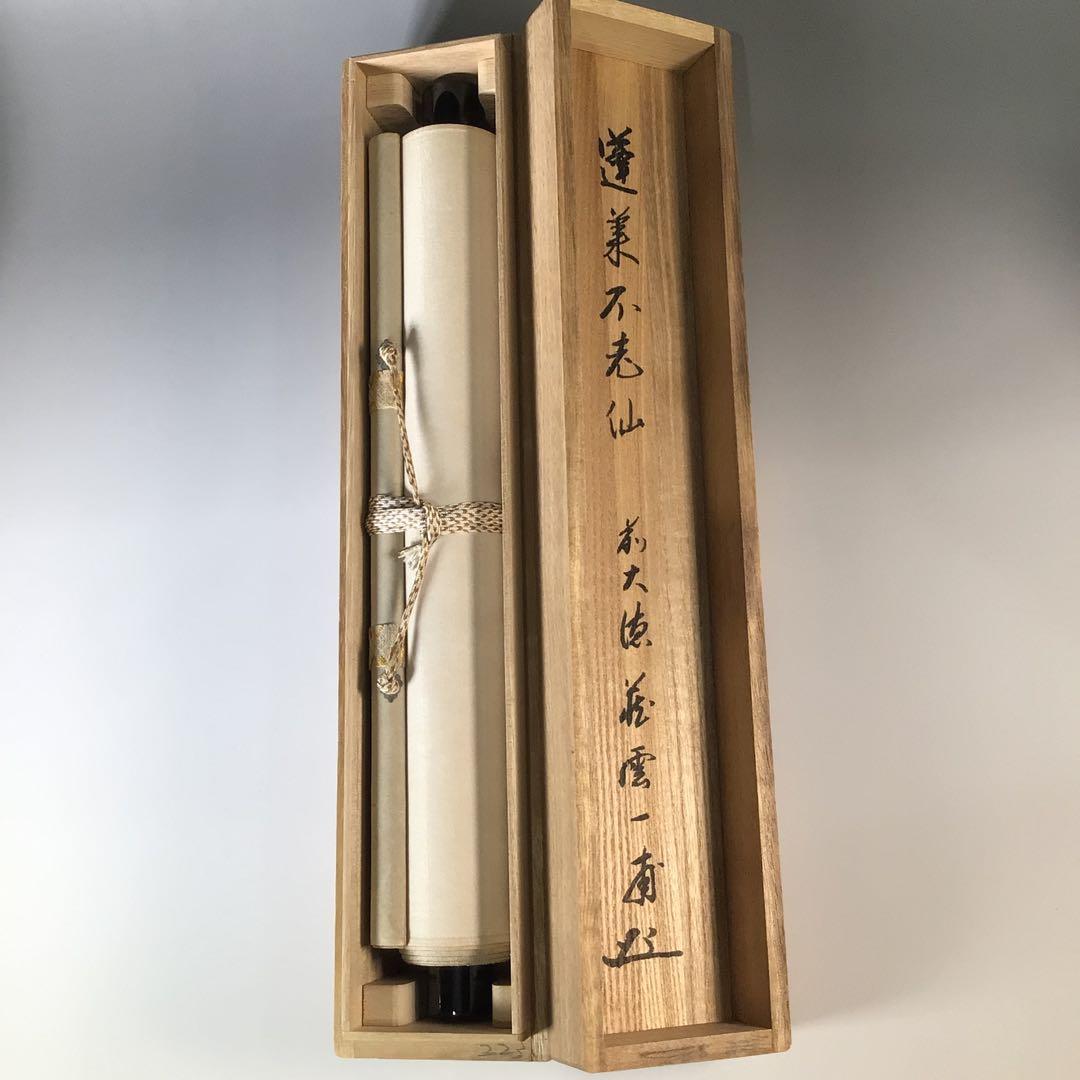 Ｊ９７７　掛軸　大徳寺　矢野一甫　『蓬莱不老仙』　共箱　『真作』　肉筆　一行書