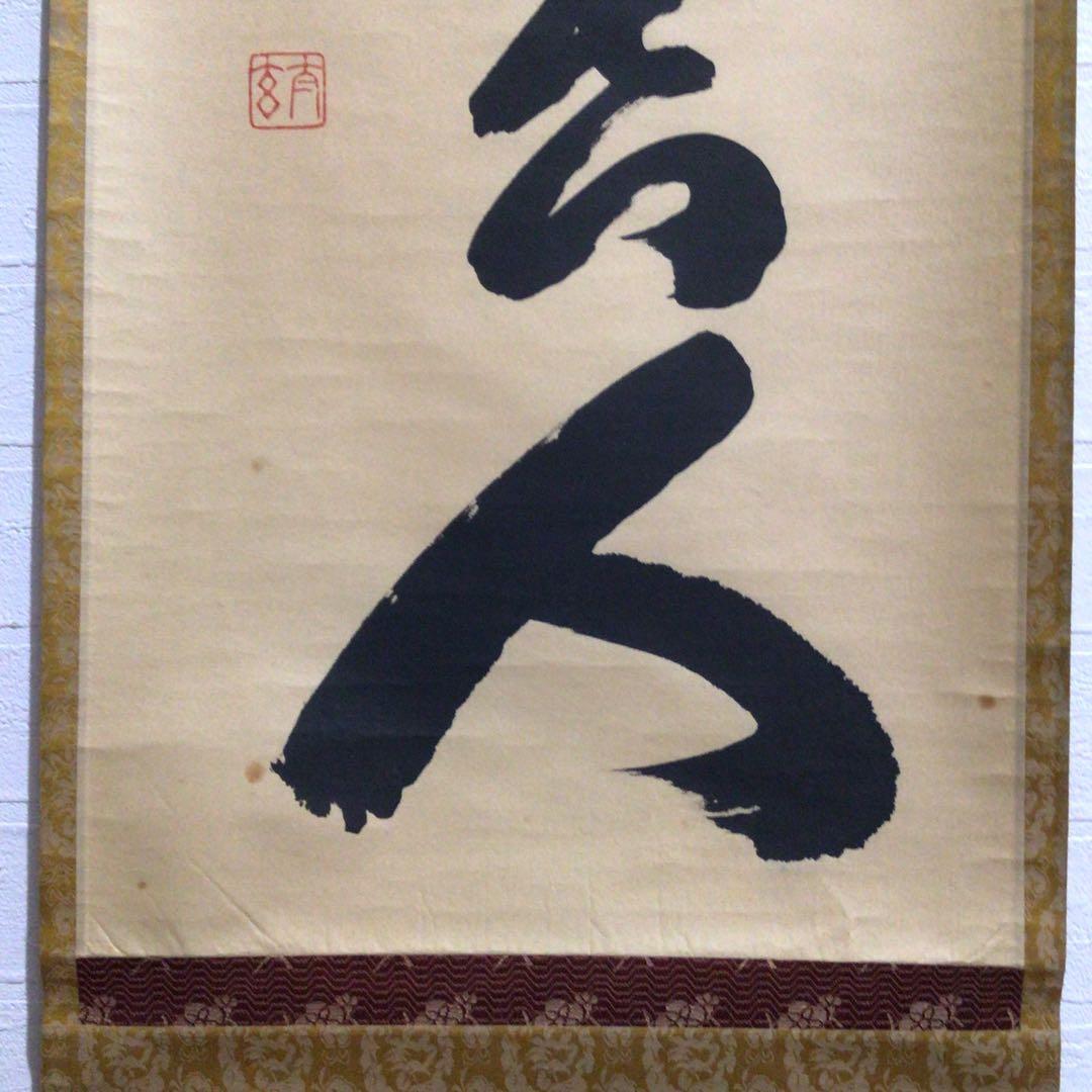 Ｍ７９９　掛軸　大徳寺　小林太玄　『無事是貴人』　共箱　『真作』　肉筆　一行書