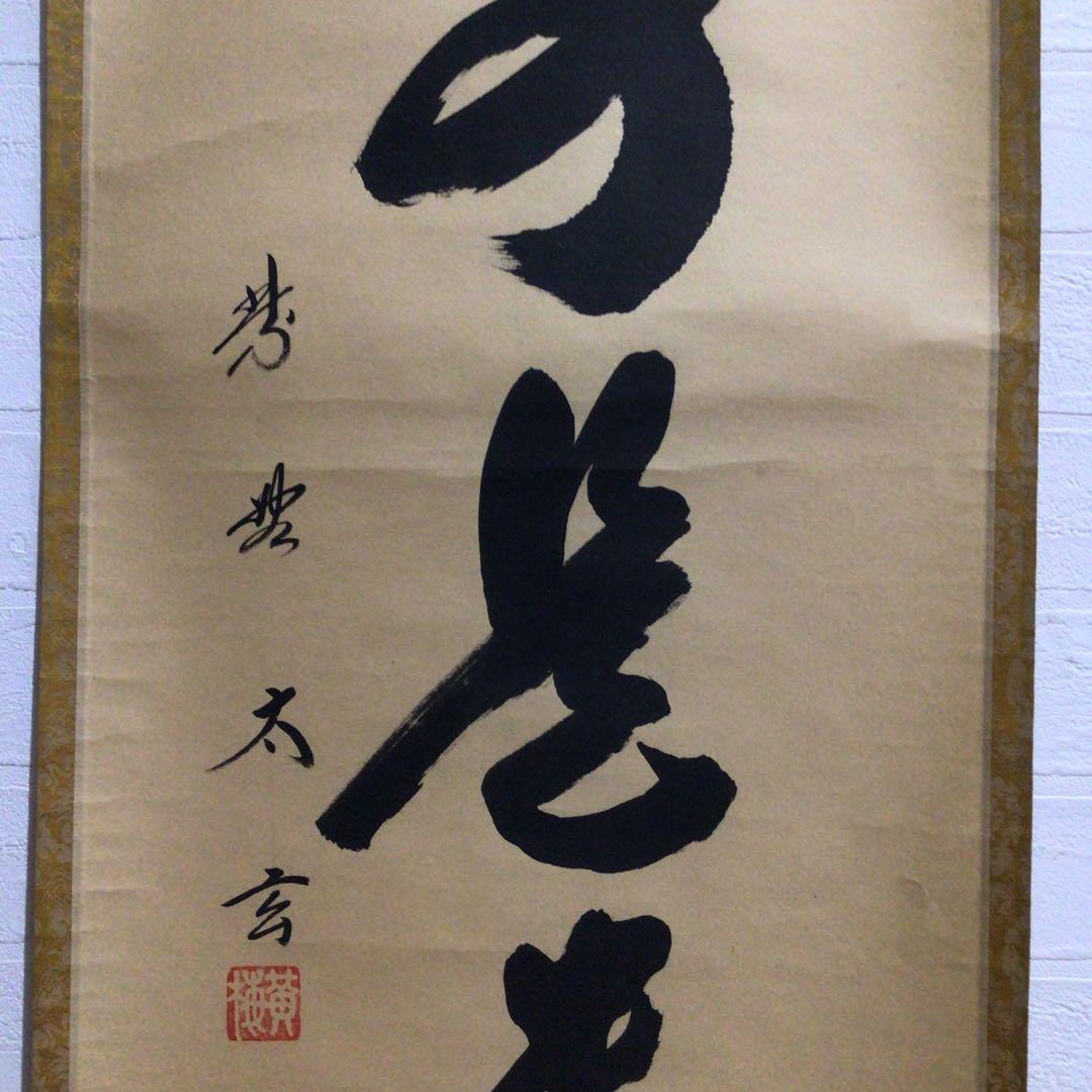 Ｍ７９９　掛軸　大徳寺　小林太玄　『無事是貴人』　共箱　『真作』　肉筆　一行書