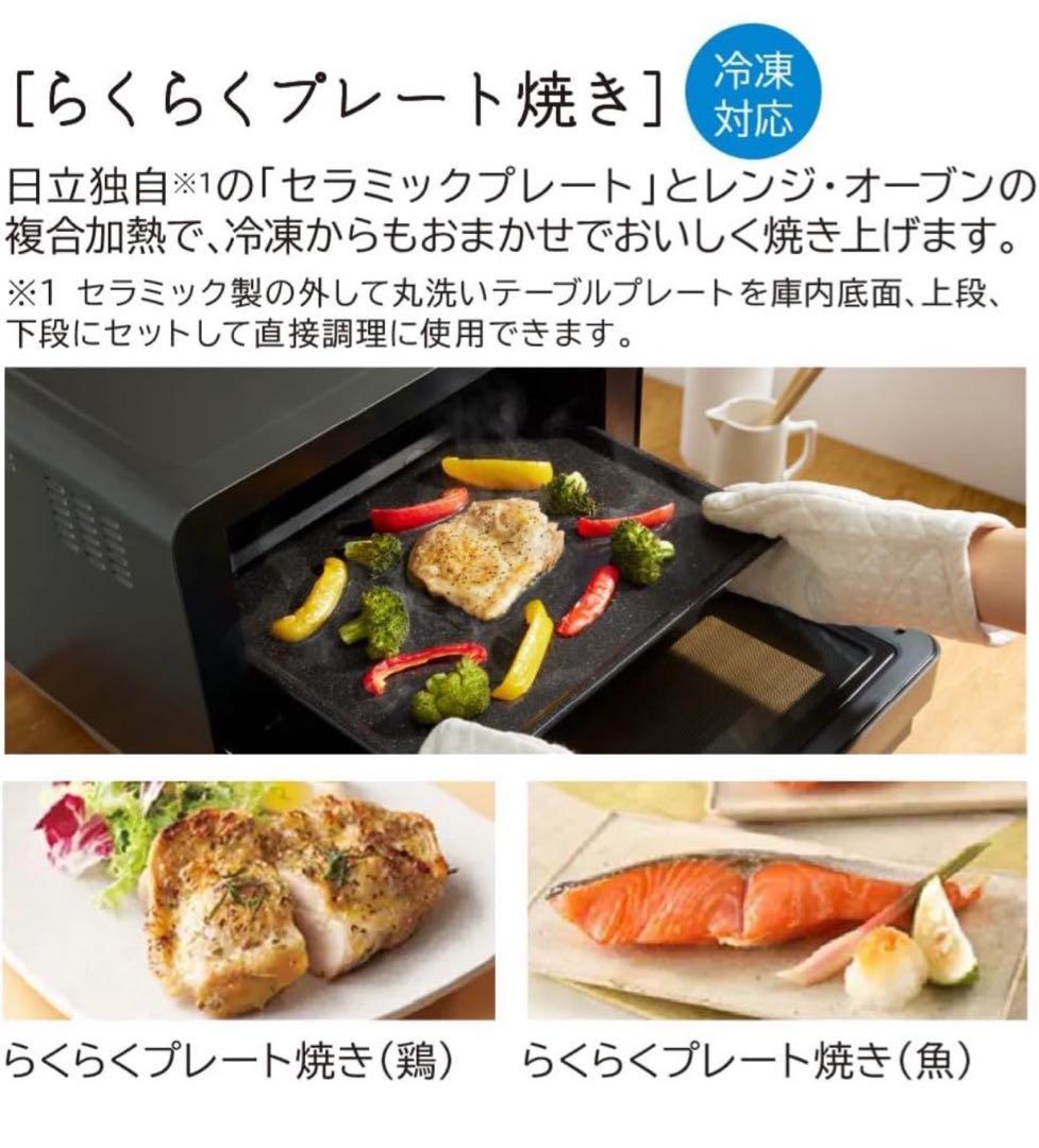 2025年製 日立 ヘルシーシェフ MRO-S7D オーブンレンジ 送料込☆