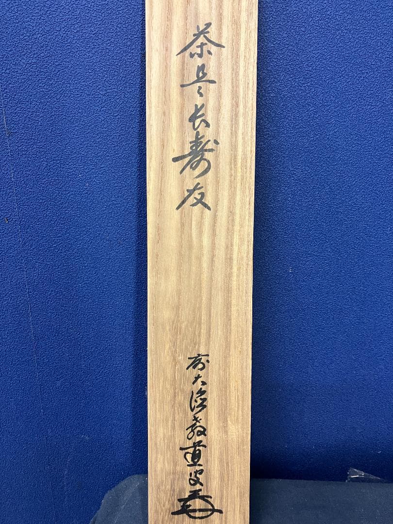 真作/大徳寺/514世/前大徳教道/上坂教道/宗育/書/ 布袋屋掛軸HK-160
