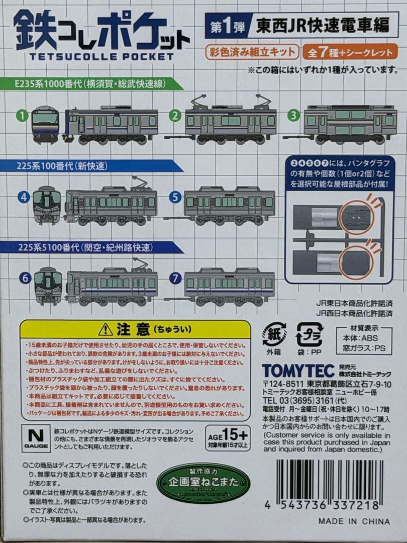 TOMYTEC 鉄コレポケット第1弾 225系100番代　8両編成セット